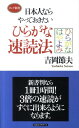 日本人ならやっておきたいひらがな速読法 （ロング新書） 