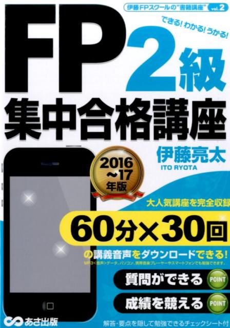 FP2級集中合格講座（2016〜2017年版）