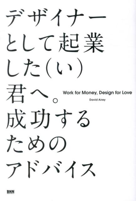 「新しいクライアントをどうやって見つけるの？」「デザイン料はどのくらいに設定すべき？」「厄介なクライアントの対処法を教えて！」ｅｔｃ．著者の運営する３つのブログに、最も多く寄せられた質問に対して、自身の経験や世界中のデザイナーたちから学んだヒントや教訓をまとめた１冊。