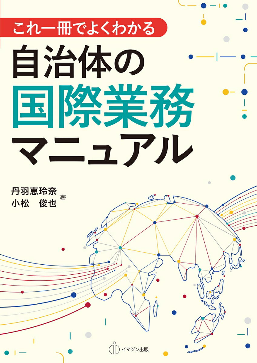 これ一冊でよくわかる自治体の国際業務マニュアル [ 小松 俊也 ]