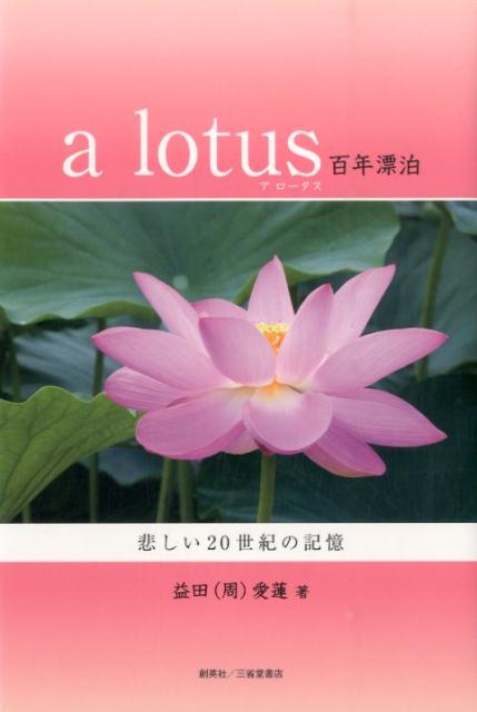 a　lotus百年漂泊