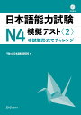 日本語能力試験N4模擬テスト〈2〉 