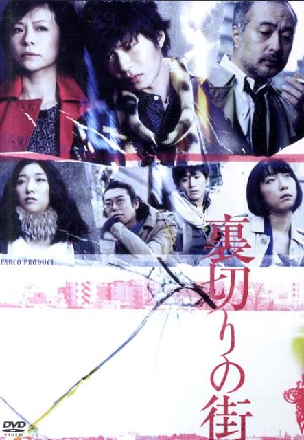 DVD＞裏切りの街