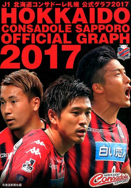 J1北海道コンサドーレ札幌公式グラフ（2017）