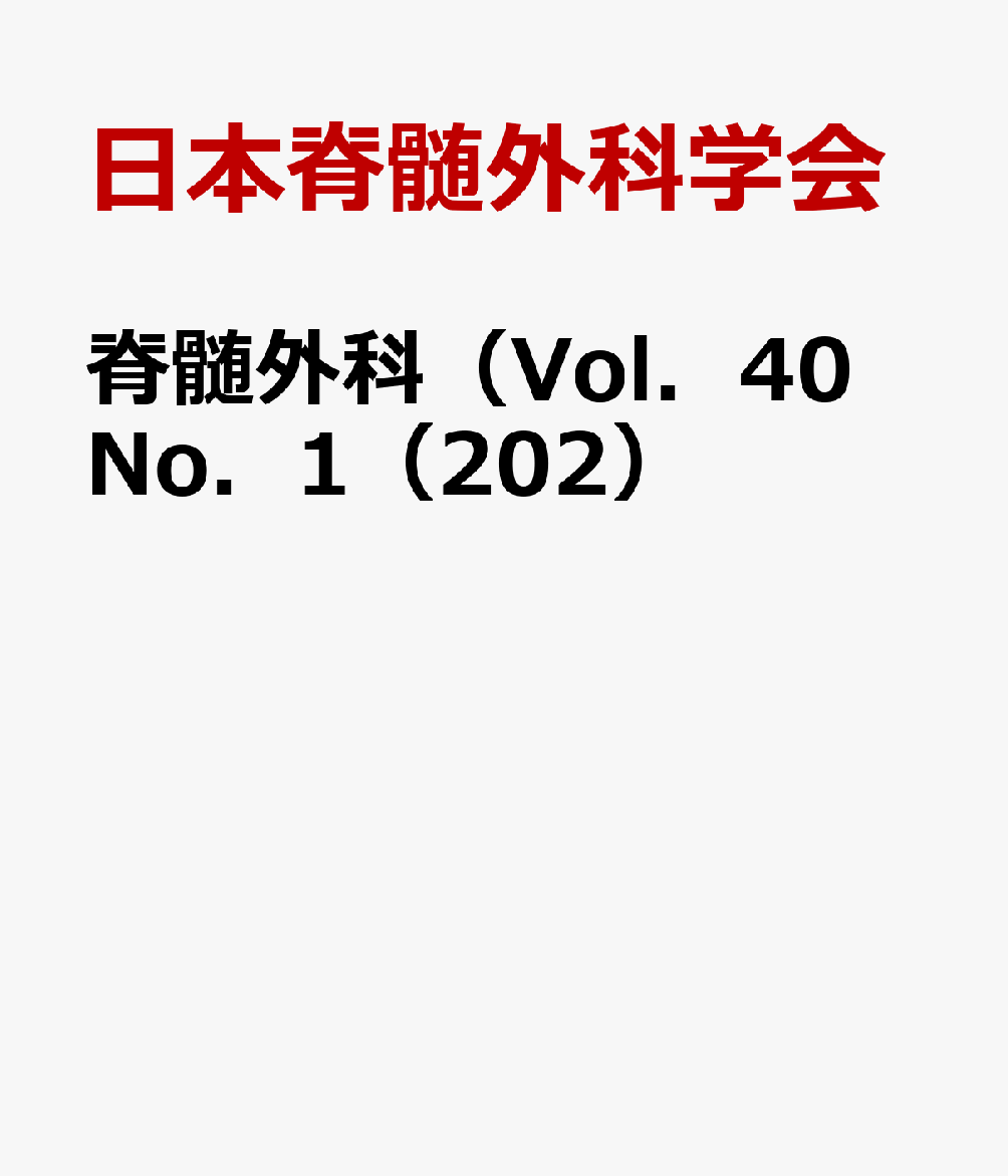 脊髄外科（Vol．40 No．1（202）