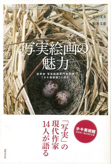【バーゲン本】写実絵画の魅力