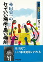 【バーゲン本】苑田勇一の打っていい場所・悪い場所 （NHK囲碁シリーズ） [ 苑田　勇一 ]