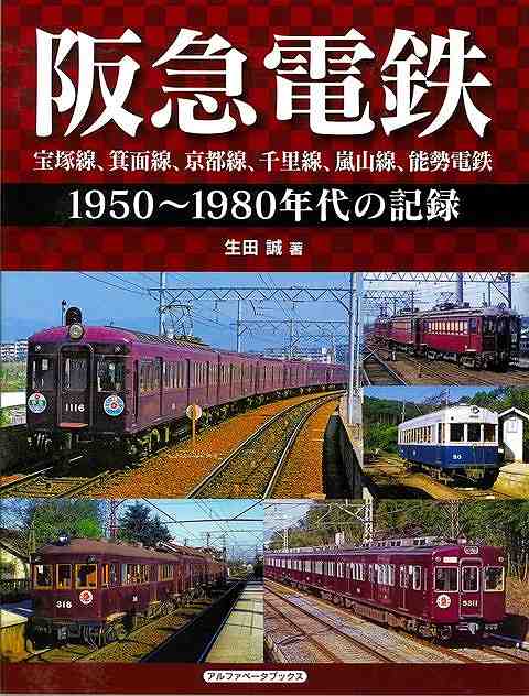 【バーゲン本】阪急電鉄　宝塚線、箕面線、京都線、千里線、嵐山線、能勢電鉄　1950〜1980年代の記録