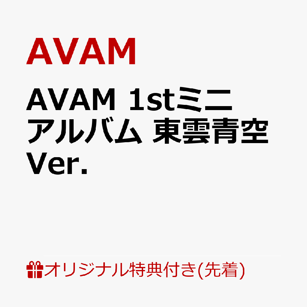 【楽天ブックス限定先着特典】Lovely devil ＜東雲青空盤＞(ブロマイドB（メンバーソロカット 7種ランダム）)