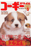 コーギースタイル（vol．5）
