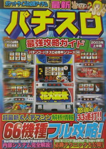 最新パチスロ最強攻略ガイド（2003年上半期）