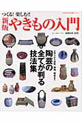 やきもの入門新版