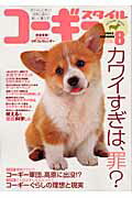 コーギースタイル（vol．8）