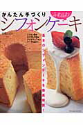 かんたん手づくりふわふわシフォンケ-キ