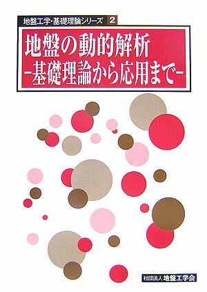 地盤の動的解析 基礎理論から応用まで （地盤工学・基礎理論シリーズ） [ 地盤工学会 ]