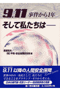 9．11事件から1年そして私たちは