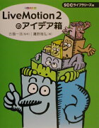 LiveMotion　2のアイデア箱