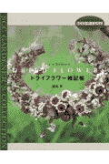 ドライフラワー雑記帳