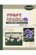 デジカメで「花を撮る」（2）