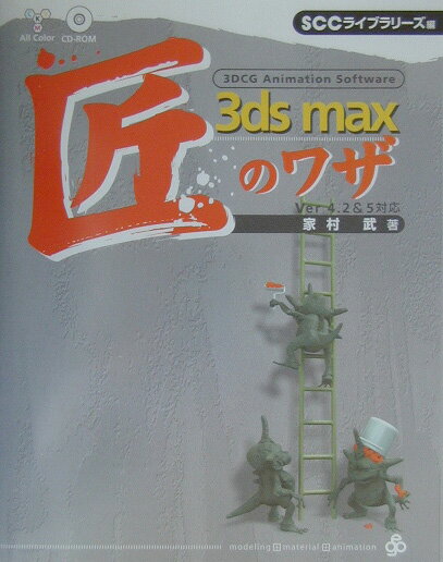 3ds　max匠のワザVer4．2＆5対応