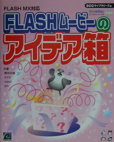 FLASHムービーのアイデア箱 FLASH　MX対応 （SCC　books） [ 野中文雄 ]