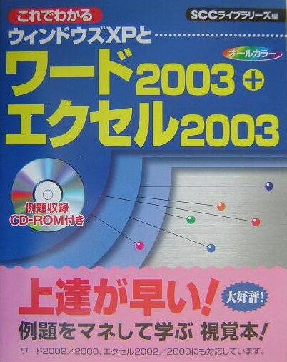 これでわかるウィンドウズXPとワード2003＋エクセル200