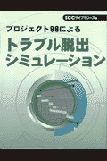 プロジェクト98によるトラブル脱出シミュレーション