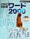 これでわかるワード2000