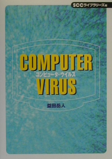 コンピュータ・ウイルス