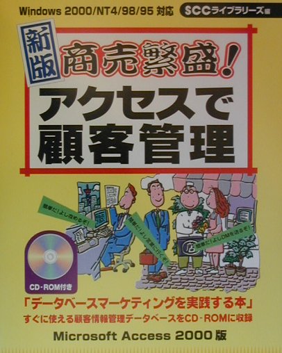 商売繁盛アクセスで顧客管理　MicrosoftAccess2