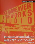 Dreamweaver（ドリームウィーヴァー）／Fireworks　Studio