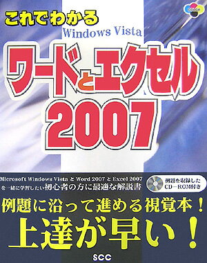 これでわかるワードとエクセル2007