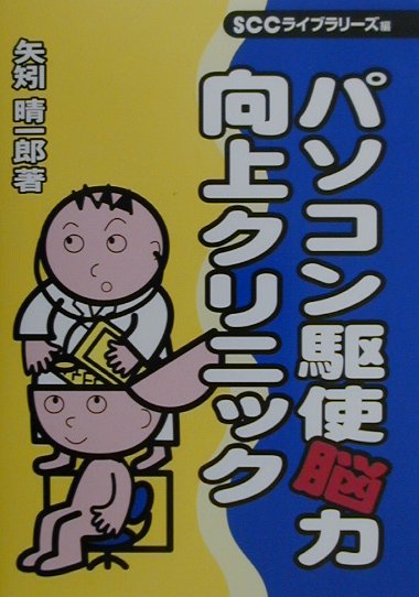 パソコン駆使脳力向上クリニック
