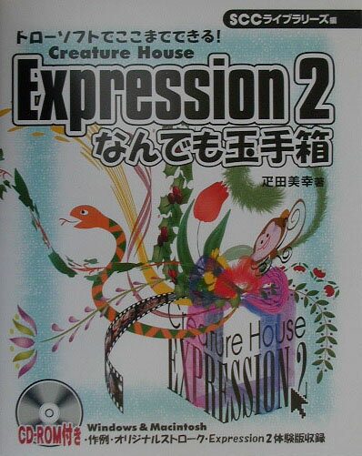 Expression2なんでも玉手箱