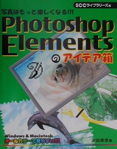 Photoshop　Elementsのアイデア箱