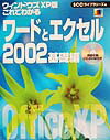 これでわかるワードとエクセル2002　基礎編　ウィンドウズX