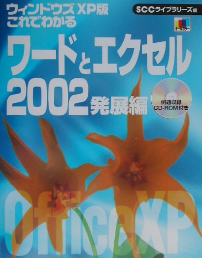 これでわかるワードとエクセル2002　発展編　ウィンドウズX