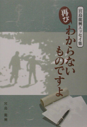 再び・わからないものですよ