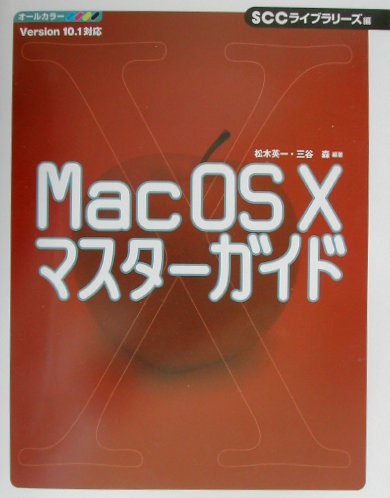 Mac　OS10マスターガイド