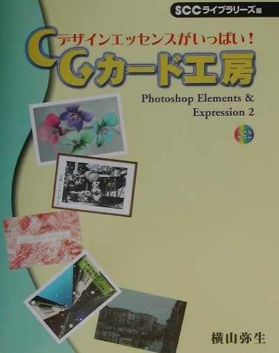 デザインエッセンスがいっぱい！　CGカード工房 Photoshop　Elements　＆　Expr （SCC　books） [ 横山弥生 ]