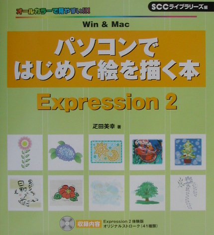 パソコンではじめて絵を描く本Expression2