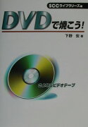 DVDで焼こう！