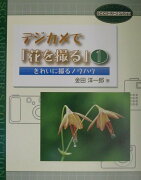 デジカメで「花を撮る」（1）