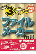 ファイルメーカーPro3．0　for　Macintosh