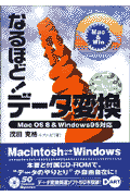 Mac　＆　Winなるほど！データ変換