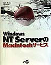 Windows　NT　ServerのMacintoshサービス