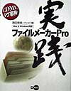 実践ファイルメ-カ-Pro