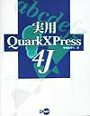 実用QuarkXPress　4J