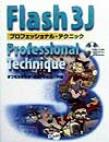 Flash　3Jプロフェッショナル・テクニック