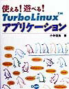 使える！遊べる！TurboLinuxアプリケーション